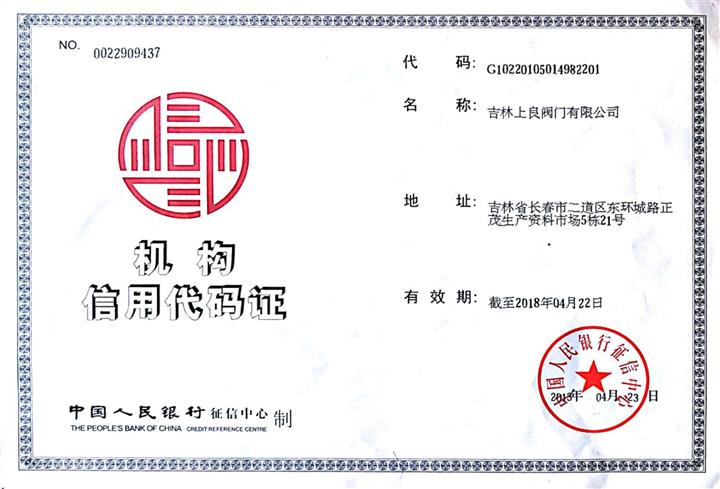 机构信用代码证